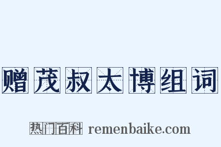 赠茂叔太博组词是什么意思的图片